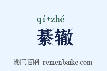 綦辙是什么意思的图片